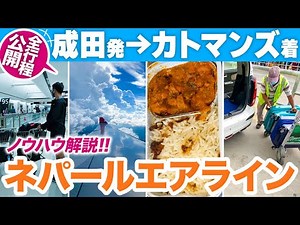 【後悔しない海外渡航】ネパール航空搭乗レビュー｜成田発カトマンズ着まで【ノウハウ解説】Travel Nepal tokyo to kathmandu