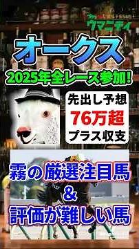 【オークス2026】2025年JRA全レース先出予想76万円超プラス達成！ 霧プロの厳選注目馬&評価が難しい馬とは？ #オークス #競馬予想 #shorts