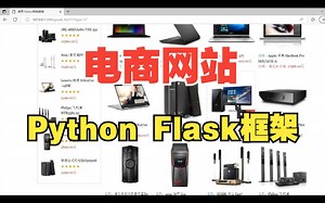 基于Python Flask框架的购物商城平台 电商网站 计算机毕业设计