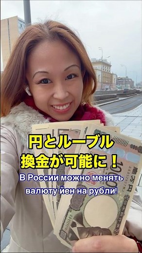朗報❗️ロシアで円とルーブル換金できます Можно менять валюту ЙЕН и РУБЛИ