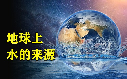 5分钟了解，地球上的水来源于哪里？海洋又是如何形成的？