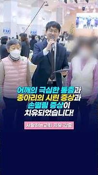 어깨의 극심한 통증과 종아리의 시린 증상과 손떨림 증상이 치유되었습니다!(사랑하는교회 사사모 치유간증)