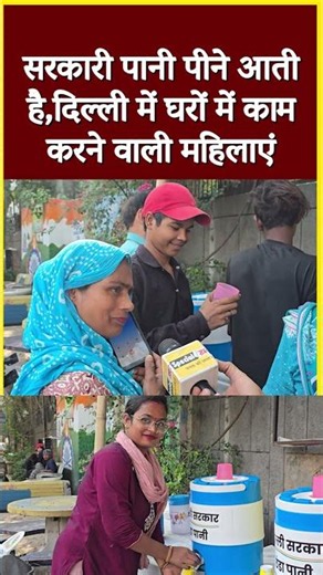 सरकारी पानी पीने आती है,दिल्ली में घरों में काम करने वाली महिलाएं#shortvideo #viral