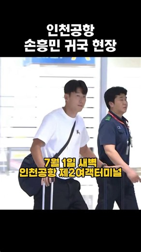 손흥민 인천공항 귀국 현장 #손흥민 #한국 #sonny #sonheungmin #heungminson #football #korea #월드컵 #worldcup #축구