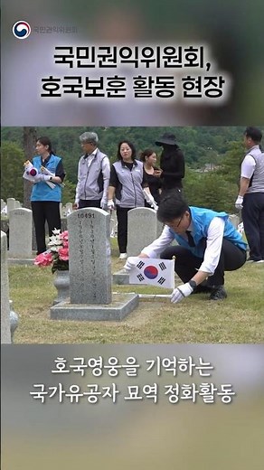 끝까지 기억하겠습니다 | 국민권익위원회 현충원 묘역 정화활동
