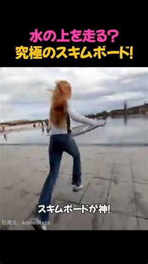 水の上を走る？究極のスキムボード！