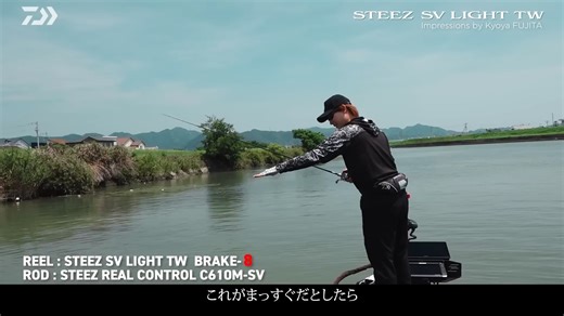 STEEZ SV LIGHT TW 藤田京弥ファーストインプレッション｜Ultimate BASS by DAIWA Vol.803