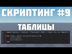 Таблицы в Роблокс студио #9| Roblox Studio Скриптинг Remastered |