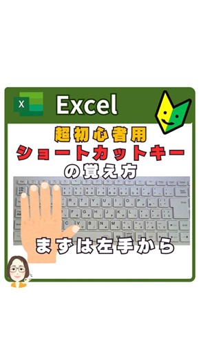 【Excel】初心者必見！左手だけで覚えられるショートカットキー