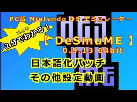 DeSmuME 0.9.13 64bit版 日本語化パッチ・設定 (Nintendo DS Emulator)