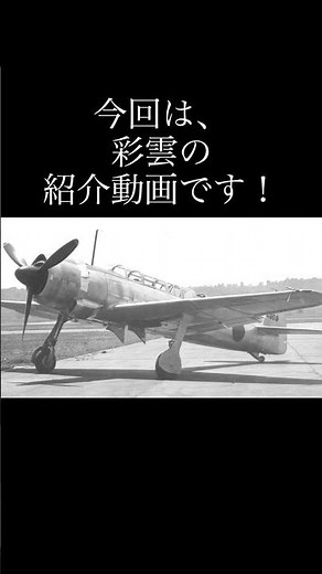 艦上偵察機彩雲の紹介動画#戦闘機 #戦闘機解説 #兵器解説 #大日本帝国 #大日本帝国海軍 #彩雲 #チャンネル登録お願いします #ばずれ #飛行機 #飛行機好き #ww2