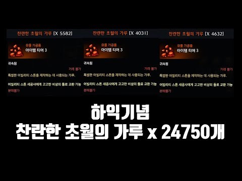 하익 기념 돌 털기 : 찬란한 초월의 가루 24750개 [로스트아크]