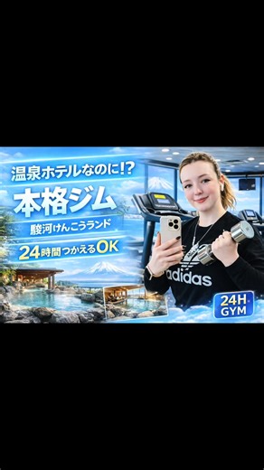 🌸 春休みキャンペーンも開催中！ 👇 TikTokから予約できるので ぜひチェックしてみてください。 温泉ホテルなのに…本格ジム！？🏋️‍♀️♨️ 静岡の 駿河健康ランド には 24時間使える本格ジムがあります。 Technogymのプロ仕様マシンが揃っていて 普通なら月会費 15,000円くらいするレベル。 でもここは スパ宿泊者なら利用OK。 ウェア・シューズレンタルもあるので 手ぶらでもトレーニングできます。 ていうか… 温泉でジム？って思いますよね。笑 でも連泊すると なぜか使いたくなるんです。 時間あるし、 食べすぎた分ちょっと運動したくなる。笑 温泉・朝ごはん・ジムまで楽しめるのが 駿河健康ランドの魅力。 ⸻ #春休みキャンペーン #tiktokgo #PR #静岡 #静岡河健康ランド