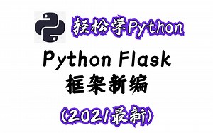 2021最新Python Flask框架新编，从基础到可自己做项目全套教程（B站最新）
