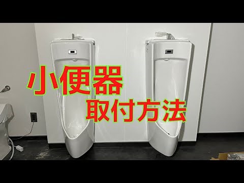 【取付け】珍しい！！LIXIL壁掛け小便器の施工説明！