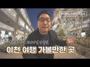 South Korea Travel: Icheon Trip, Half a Fail: Yeongwol-am, Icheon Lotte Premium Outlet, and More