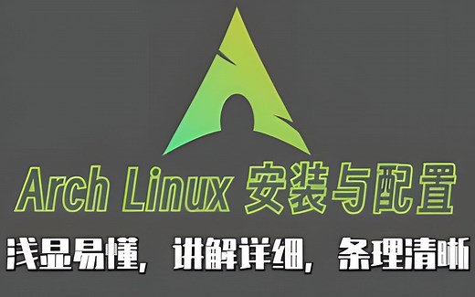 Arch Linux 完全安装教程 2023.9