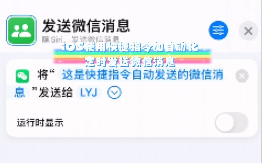 【Apple快捷指令】定时发送微信消息