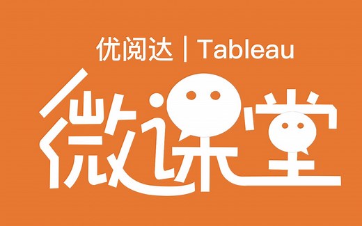 优阅达 | Tableau 微课堂（58）：使用 TSM 配置管理 Tableau Server
