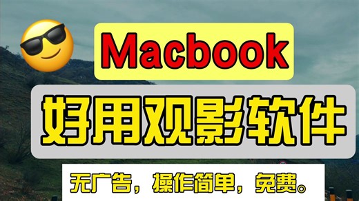 Mac上好用省心观影软件附资源