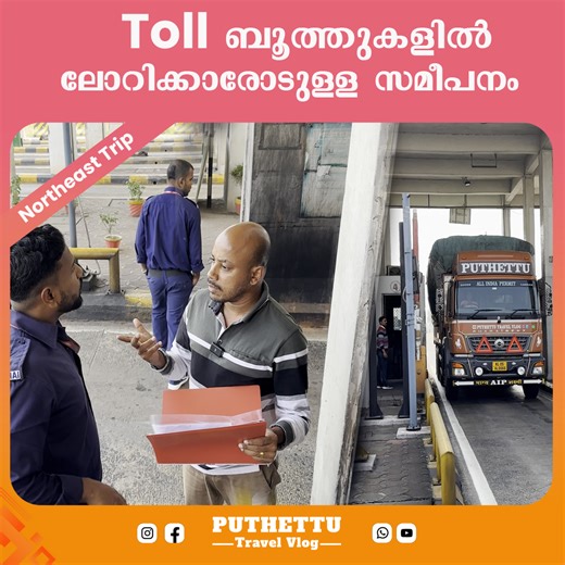 1.3M views · 56K reactions | Toll ബൂത്തുകളിൽ ലോറിക്കാരോടുള്ള സമീപനം #jelajaratheesh #puthettutravelvlog #puthettutransport #ladytruckdriver #indiantrucklife #truckcooking #trucklife #travel #truckerlife #truck #women #womentravel #womentruckdrivers #trucktravel #cooking | Puthettu Travel Vlog | Facebook