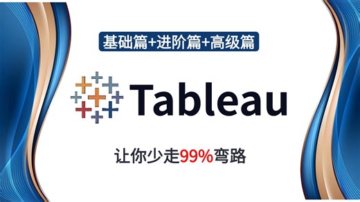 【2026最新版】Tableau零基础入门！数据人必看的保姆级教程 | 3小时搞定Tableau可视化，从0到实战全流程！