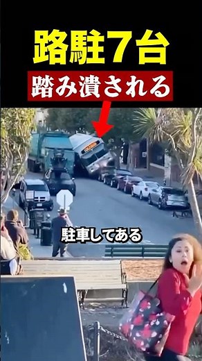 路上７台踏み潰される