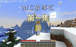 我的世界MC故事汇第一集