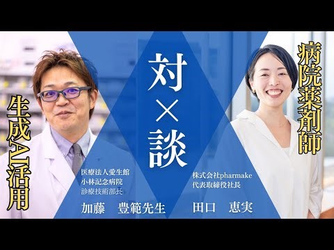 【最新版】病院薬剤師の現場に活かす：生成AI現場活用アイデア
