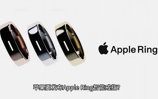 我是万万没想到，苹果智能戒指Apple Ring即将发布？