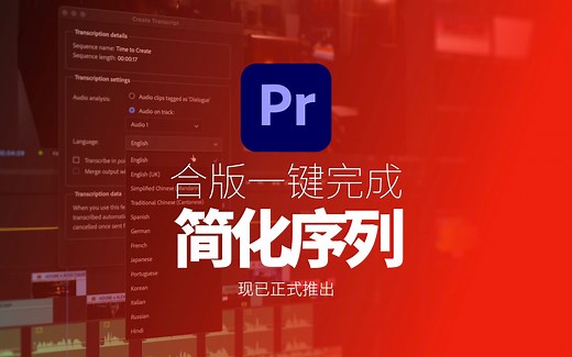 Premiere Pro 简化序列功能让合版全自动完成