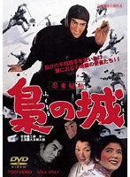 忍者秘帖 梟の城