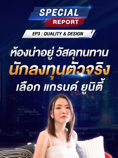 🔴𝙎𝙋𝙀𝘾𝙄𝘼𝙇 𝙍𝙀𝙋𝙊𝙍𝙏 𝙀𝙋. 3 𝗚𝗥𝗔𝗡𝗗 𝗨𝗡𝗜𝗧𝗬 𝗥𝗜𝗦𝗘 𝗛𝗘𝗥𝗘, 𝗥𝗜𝗦𝗘 𝗡𝗢𝗪! โอกาสการลงทุน ที่คุณสร้างเองได้ ขึ้นชื่อว่าเป็นการลงทุนระยะยาว การปล่อยเช่าคอนโดมิเนียมยังมีค่าใช้จ่ายหรือต้นทุนที่ไม่ได้จบแค่ตอนตัดสินใจซื้อหรือเริ่มต้นลงทุน มีค่าใช้จ่ายอะไรอีกบ้างที่จะต้องคำนึงถึงตลอดเส้นทางการลงทุน และจะมีวิธีไหนที่จะช่วยลดค่าใช้จ่ายที่อาจเกิดขึ้นโดยไม่จำเป็น ฟังมุมมองจาก 3 นักลงทุนตัวจริงที่มีประสบการณ์ด้านการลงทุนอสังหาริมทรัพย์ 👨🏻คุณปูน – ธนพัต ยิ้มสู้ เจ้าของเพจอสังหาริมทรัพ