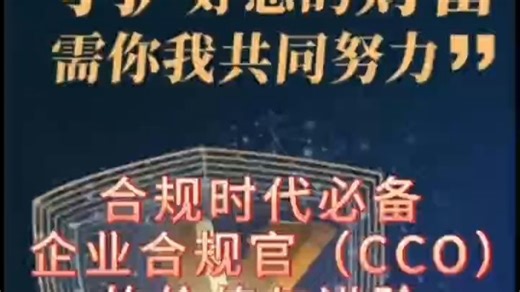 合规时代必备：企业合规官（CCO）的价值与进阶