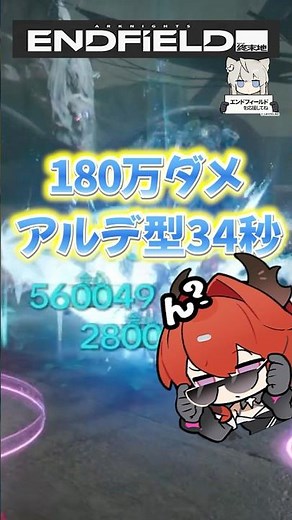 【アークナイツエンドフィールド】180万ダメ 無凸無凸餅 アルデリアだってできるもん！イヴォンヌロダン必殺ワンパン攻略 #エンドフィールド #Vtuber #sorts