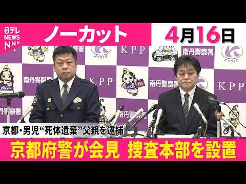 【会見ノーカット】安達結希くんの遺体を遺棄した疑いで父親を逮捕 京都府警 記者会見 捜査本部を設置 ──社会ニュース（日テレNEWS）