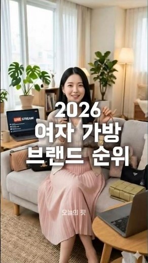 여자 명품 가방 브랜드 순위 TOP7 (2026 기준)