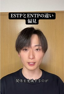 ##mbti #estp #entp #偏見