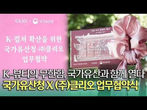Heritage Meets K-Beauty 🌺💗 Korea Heritage Service Signs MOU with CLIO Co., Ltd.