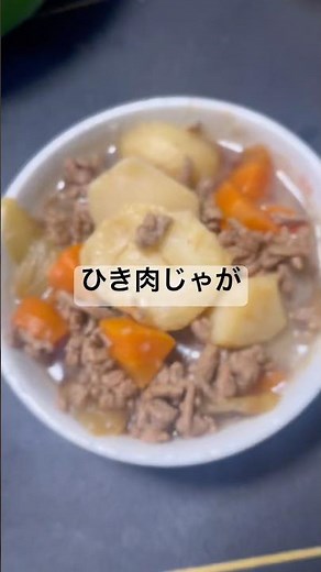 ひき肉で肉じゃがを作った！！#美味しい #料理 #簡単レシピ