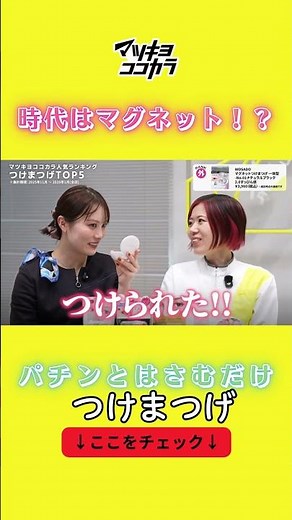 [👆️Check out the full video for more] Top 5 False Eyelashes 🏆Matsukiyo Cocokara Popularity Ranking🛍️