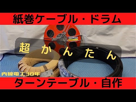 [Cable drum] Homemade