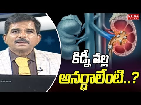 కిడ్నీ వల్ల అనర్ధాలేంటి..? Dr Kammela Sridhar | Mahaa News