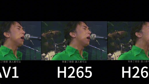 300kbps 极限测试 AV1 H265 H264 编码质量对比