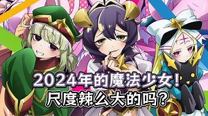 想成为魔法少女，结果成了反派女干部而觉醒了奇怪XP？！【番剧吐槽】