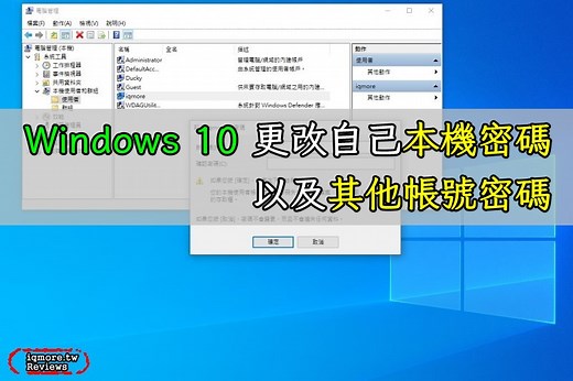 Windows 10 更改本機端自己的密碼，以及其他帳號的密碼 | 老貓測3C