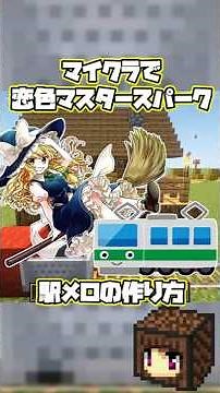 【マイクラ】１分で分かる！恋色マスタースパークが鳴る駅メロの作り方【東方project/マインクラフト】#shorts