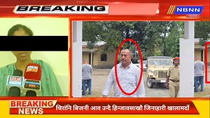 NBNN News Oct 31: भारतारि रौनिया हान्जानि आजिरा मोननाय ब्रज कुमार ब्रह्म(62) मुंनि सुबुंआ 8 थाखोआव फरायनाय सासे हिन्जावसाखौ जिनाहारी खालामनानै गथ' जोनोम जाहोदों। जाथायनि बागै मिथिनो मोननाय बादिब्ला चिरां जिल्लानि बिजनी टाउननि वार्ड नं 1 काबुलि बागाननि थागिरि ब्रज कुमार ब्रह्म(62)आ नख'रनिनो फिजौ सौमोन्दोनि 13 बोसोर बैसोनि हिन्जावसाखौ ड्रेस बायना होनो होननानै गामिनिफ्राइ टाउन फारसे लानानै फैदोंमोन। जाथाया सोराङाव फैनायनि उनाव बिजनी पुलिसआ दायनिगिरि बिबौ ब्रज कुमार ब्रह्मखौ खायो। हिन्जावसानि नख'रा 