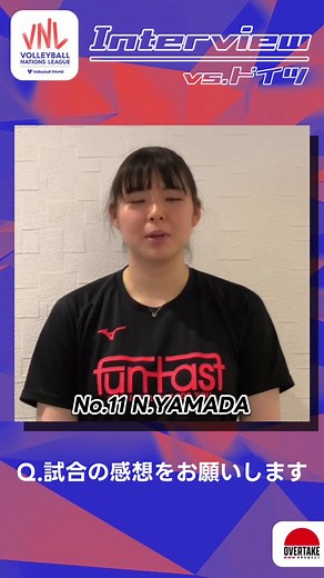 #バレーボール女子日本代表 #VNL2023 ドイツ戦後の #山田二千華 選手にインタビュー🏐 「鍵となるサーブが走っている時はいい流れを作れたが、崩せなかった時に相手に攻められてしまった」 #VNL2023 #OVERTAKE #世界を越えよう | 公益財団法人日本バレーボール協会