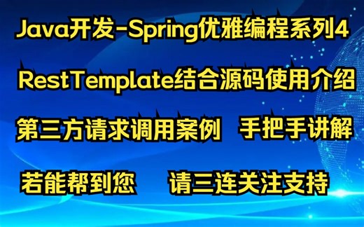 【Java开发-Spring优雅编程系列4】RestTemplate使用详解及调用第三方请求案例介绍